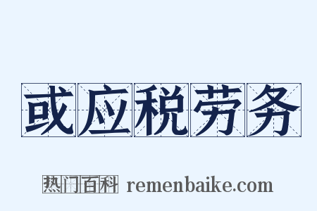 或应税劳务是什么意思的图片